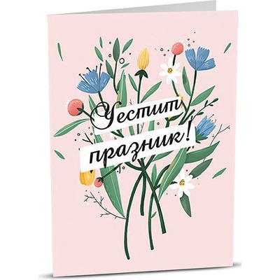 Картичка iGreet - Честит Празник, пролетен букет (A008)