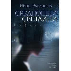 Среднощни светлини (2016)