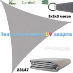 Gardlov Тента за сянка, триъгълна, 3x3x3 метра, Gardlov 23147, сива (UNI-010260)