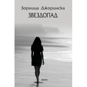 Звездопад (ISBN: 9786192180522)