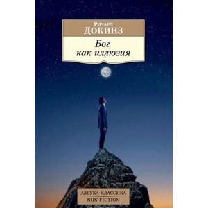 Бог как иллюзия | Ричард. Докинз (ISBN: 9785389098183)