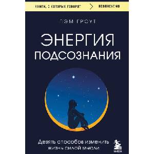 Энергия подсознания. Девять способов изменить жизнь силой мысли | Пэм Гроут (2026)