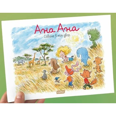 Ана Ана 13: Савана в моя двор