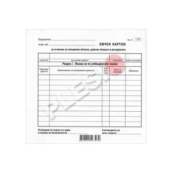 Image 1 of Мултипринт Личен картон за работно облекло и инструменти 2/3 В4