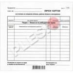 Мултипринт Личен картон за работно облекло и инструменти 2/3 В4