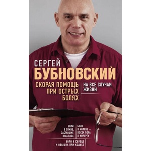 Скорая помощь при острых болях. На все случаи жизни | Сергей Бубновский (2019)