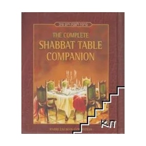 The complete Shabbat table companion (ISBN: 9781891293115)