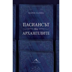 Пасиансът на архангелите (ISBN: 9786191953097)