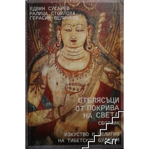 Отблясъци от покрива на света (ISBN: 9789549602265)