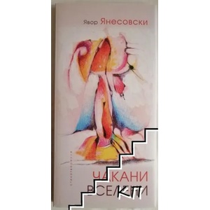Чакани вселени (2020)