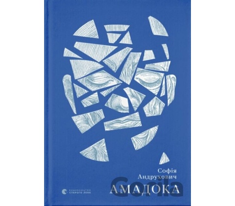 Amadoka: Roman