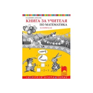 Книга за учителя по математика за 1. клас (0000)