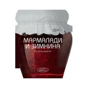 50 лесни рецепти: Мармалади и зимнина (ISBN: 9789547615496)