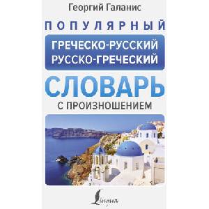 Популярный греческо-русский русско-греческий словарь с произношением | Г. Галанис (2024)