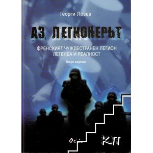 Аз, легионерът (ISBN: 9789542805809)