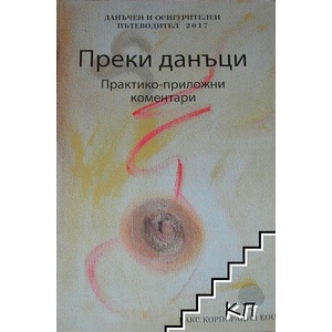 Преки данъци (ISBN: 9786197104998)