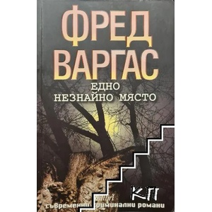 Едно незнайно място (ISBN: 9789545297960)