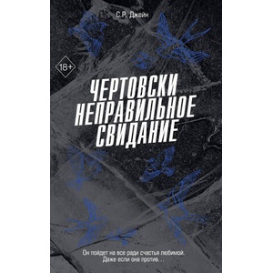 Чертовски неправильное свидание | С. Джейн (ISBN: 9785042147838)