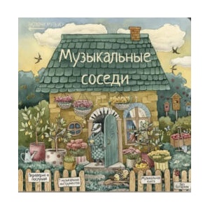 Развивающая книга с классической музыкой Музыкальные соседи | Лариса Козлова (ISBN: 9785604649800)