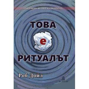 Това е ритуалът (ISBN: 9789549877441)