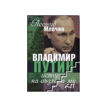Владимир Путин. История на възхода му