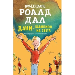 Дани - шампион на света (ISBN: 9786191640195)