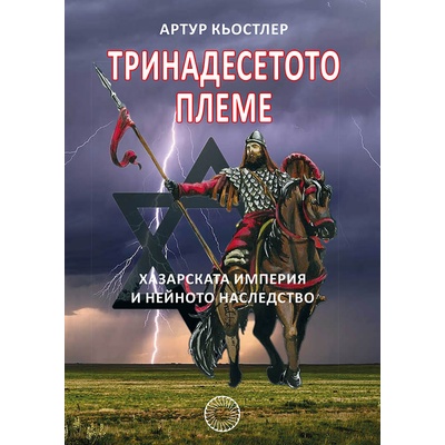 Тринадесетото племе