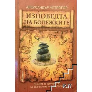 Изповедта на болежките (ISBN: 9789548454834)