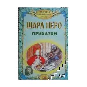 Шарл Перо: Приказки (ISBN: 9789548241571)