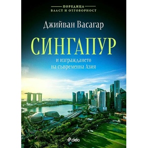 Сингапур и изграждането на съвременна Азия (ISBN: 9789542844402)