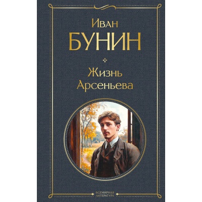 Жизнь Арсеньева | Иван Бунин