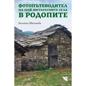 Фотопътеводител на най-интересните села в Родопите (2019)