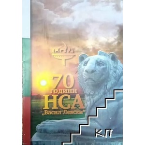 70 години НСА "Васил Левски (ISBN: 9789547183476)