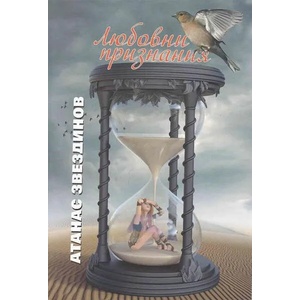 Любовни признания (ISBN: 9789540916323)