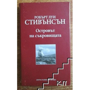Островът на съкровищата (ISBN: 9789549976052)