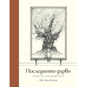 Последното дърво: Семе на надеждата (ISBN: 9786191711451)