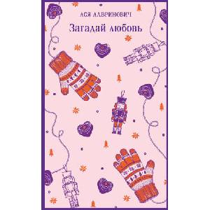 Загадай любовь | Ася Лавринович (2025)