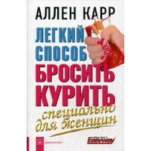 Легкий способ бросить курить. Специально для женщин | Аллен Карр (2014)