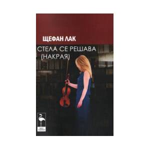 Стела се решава (2025)