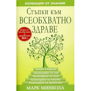 Стъпки към всеобхватно здраве (ISBN: 9786191690992)