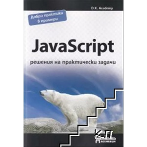 JavaScript - решения на практически задачи (ISBN: 9786197356724)