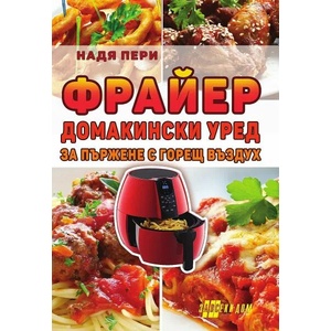 Фрайер. Домакински уред за пържене с горещ въздух (ISBN: 9786192230906)