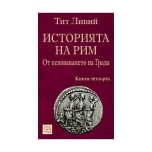 Историята на Рим: От основаването на града, книга 4 (2006)