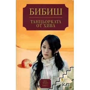 Танцьорката от Хива (ISBN: 9789548477567)