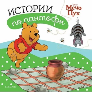 Мечо Пух: Истории по пантофи (ISBN: 9789542727132)