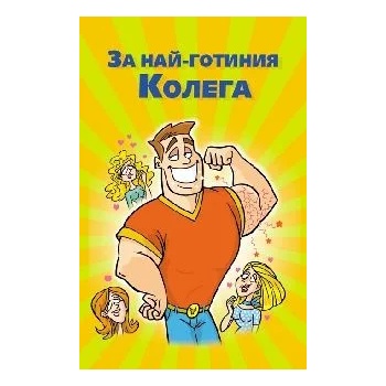 Image 1 of Поздрав За най-готиния колега