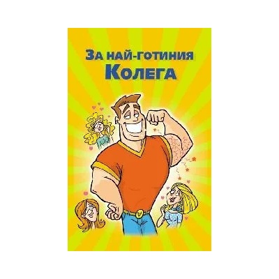 Поздрав За най-готиния колега