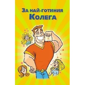  Поздрав За най-готиния колега