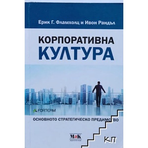 Корпоративна култура (ISBN: 9789548585361)