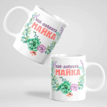 Image 1 of Art gift Чаша - Най-добрата Майка